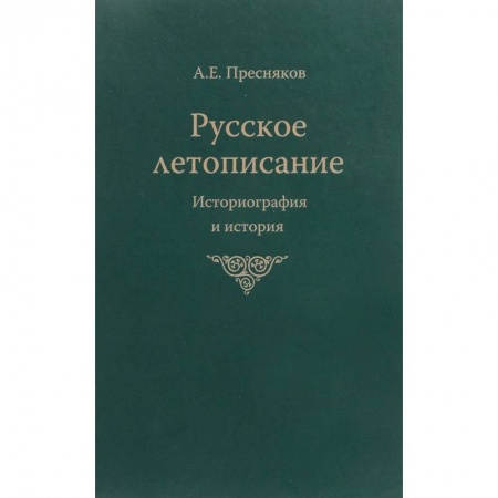 Общие работы по истории России, книга Русское летописание купить по скидке