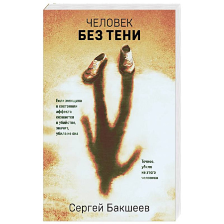 Триллеры, книга Человек без тени купить по скидке