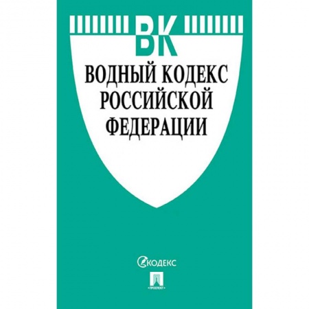 Нормативные правовые акты, книга Водный кодекс Российской Федерации по состоянию на 01.11.19 г. купить по скидке