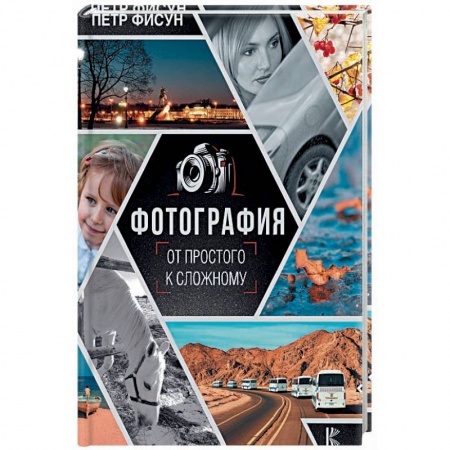 Фотоискусство. Художественная фотография, книга Фотография. От простого к сложному купить по скидке