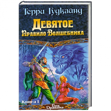 Книги, книга Девятое правило волшебника Том 1.2 купить по скидке