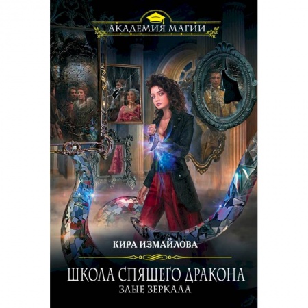 Фантастика, фэнтези, книга Школа спящего дракона. Злые зеркала купить по скидке