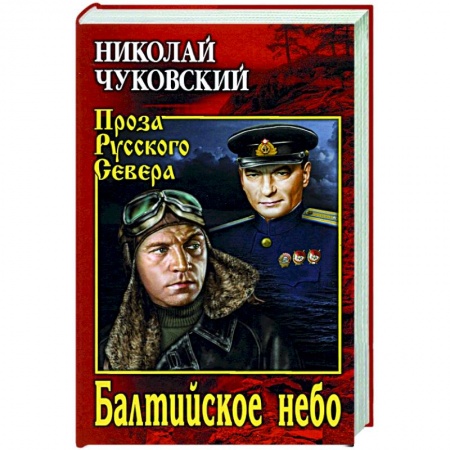 Историческая отечественная проза, книга Балтийское небо купить по скидке