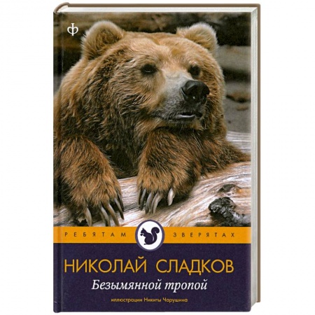 Книги, книга Безымянной тропой купить по скидке