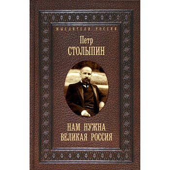 Нам нужна великая Россия. Избранные статьи и речи Нам нужна великая Россия. Избранные статьи и речи