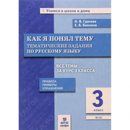 Русский язык. Учебные пособия, книга Русский язык. 3 класс. Как я понял тему. Тематические задания. ФГОС купить по скидке