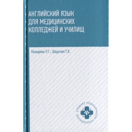Английский язык, книга Английский язык для медицинских колледжей и училищ. Учебное пособие купить по скидке