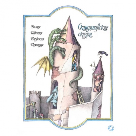 Сказки зарубежных писателей, книга Скандинавские сказки купить по скидке