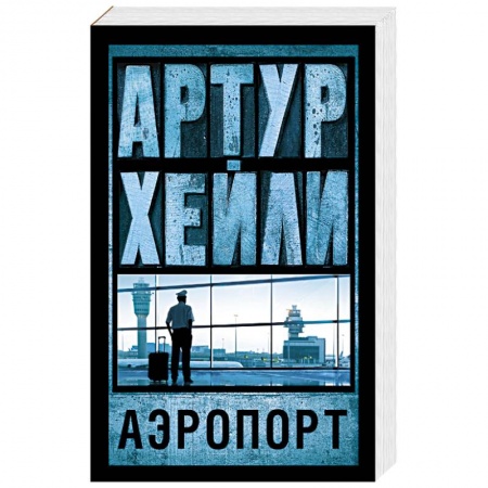Книги, книга Аэропорт купить по скидке