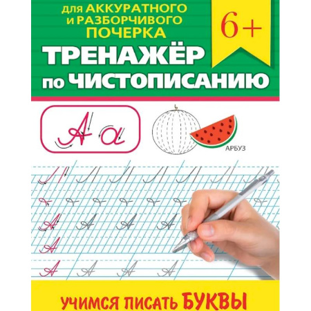 Письмо, мелкая моторика, книга Учимся писать буквы купить по скидке