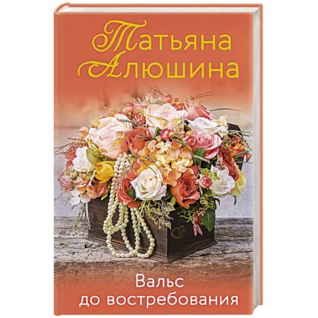 Отечественный любовный роман, книга Вальс до востребования купить по скидке