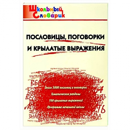 Литература, книга Пословицы,поговорки и крылатые выражения купить по скидке