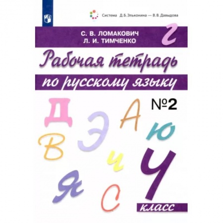 Русский язык. Учебные пособия, книга Русский язык. 4 класс. Рабочая тетрадь. В 2-х частях. Часть 2. ФГОС купить по скидке