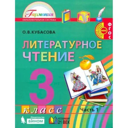 Литература, книга Литературное чтение. 3 класс. Учебник. Часть 1. ФГОС купить по скидке