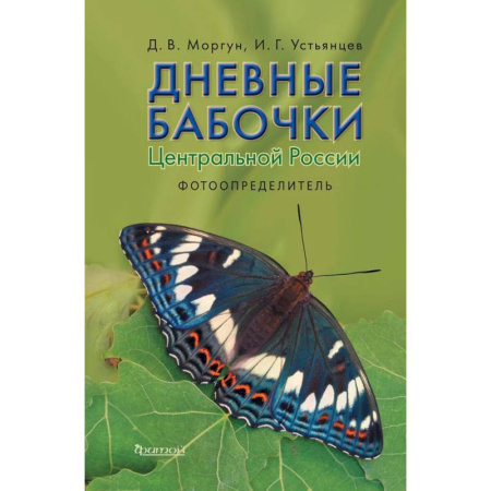 Природоведение. Окружающий мир, книга Дневные бабочки Центральной России: Фотоопределитель купить по скидке