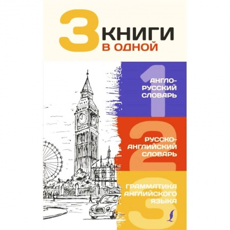 Английский язык, книга 3 книги в одной. Англо-русский словарь. Русско-английский словарь. Грамматика английского языка купить по скидке