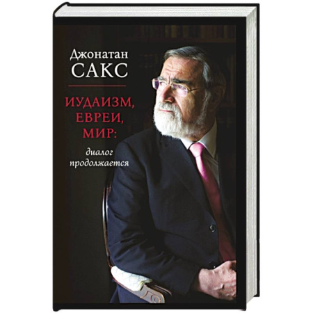 Иудаизм, книга Иудаизм, евреи, мир: диалог продолжается купить по скидке