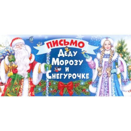 Альбомы, анкеты, дневнички, книга Письмо Деду Морозу и Снегурочке, 014396 купить по скидке