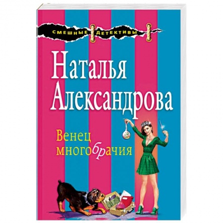 Комедийный, иронический детектив, книга Венец многобрачия купить по скидке