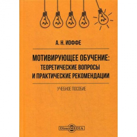 Общие работы по педагогике, книга Мотивирующее обучение: теоретические вопросы и практические рекомендации купить по скидке