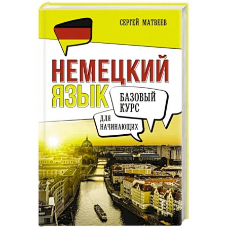 Учебники, самоучители, пособия, книга Немецкий язык для начинающих. Базовый курс купить по скидке