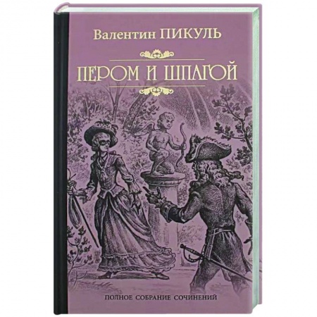Исторический роман, книга Пером и шпагой купить по скидке