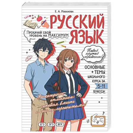 Русский язык. Учебные пособия, книга Русский язык: прокачай свой уровень на максимум купить по скидке