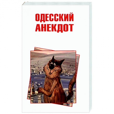 Анекдоты, тосты, поздравления, SMS, книга Одесский анекдот купить по скидке
