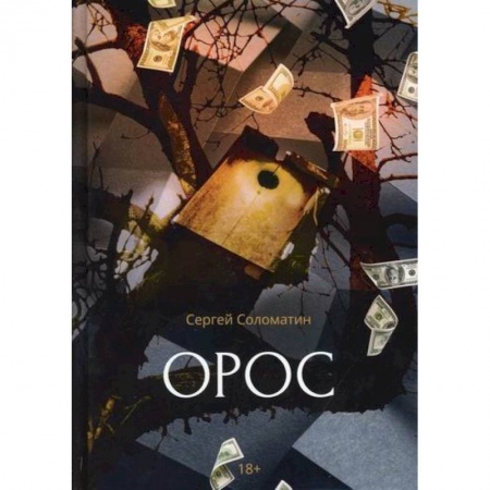 Русская современная проза, книга Орос купить по скидке