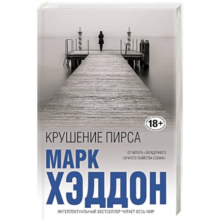 Зарубежная современная проза, книга Крушение пирса купить по скидке