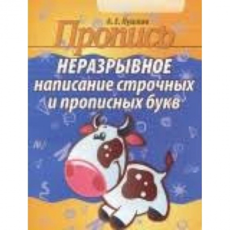 Письмо, мелкая моторика, книга Неразрывное написание строчных и прописных букв купить по скидке