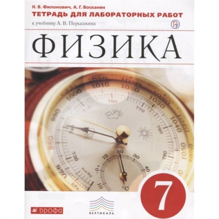 Физика. Астрономия, книга Физика. 7 класс. Тетрадь для лабораторных работ к учебнику А. В. Перышкина. ФГОС купить по скидке
