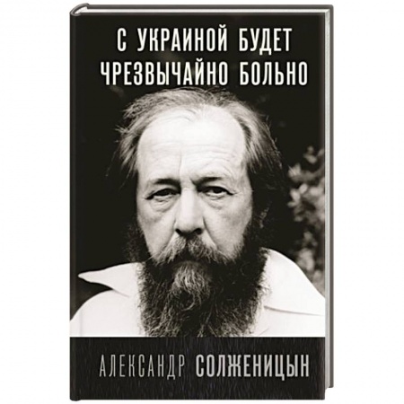 Политика, книга С Украиной будет чрезвычайно больно купить по скидке