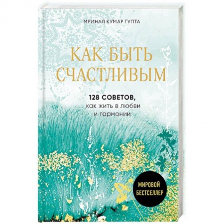 Психология, книга Как быть счастливым. 128 советов, как жить в любви и гармонии купить по скидке