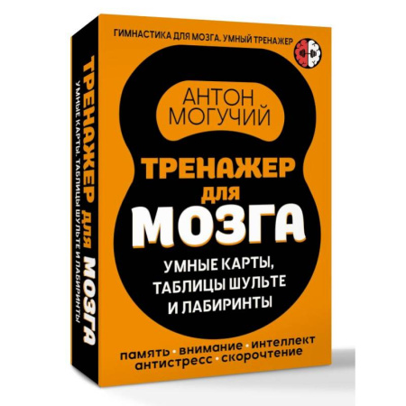 Другие терапии, книга Тренажер для мозга: Умные карты. Таблицы Шульте и Лабиринты купить по скидке
