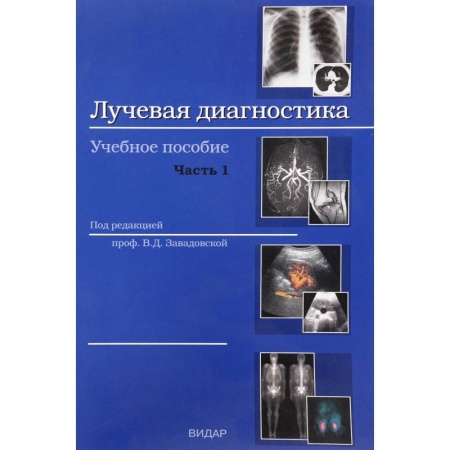 Онкология, книга Лучевая диагностика. Учебное пособие. Часть 1. Методы лучевой диагностики. Лучевая анатомия органов и систем. Основные патологические синдромы купить по скидке
