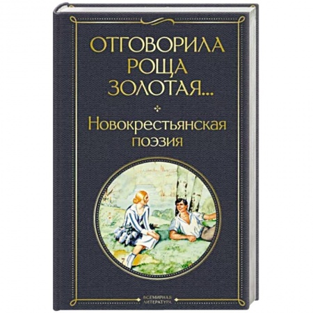 Русская поэзия, книга Отговорила роща золотая... Новокрестьянская поэзия купить по скидке