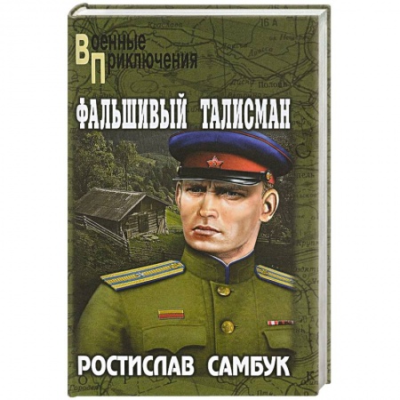 Боевики, военные, книга Фальшивый талисман купить по скидке