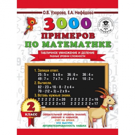 Математика. Алгебра. Геометрия, книга 3000 примеров по математике. Табличное умножение и деление. Разные уровни сложности. 2 класс купить по скидке