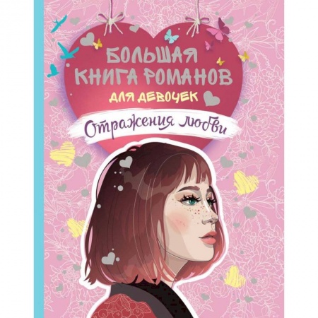 Молодежная литература, книга Большая книга романов для девочек. Отражения любви купить по скидке