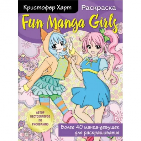 Альбомы, анкеты, дневнички, книга Fun Manga Girls. Раскраска для творчества и вдохновения купить по скидке