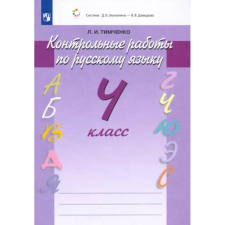 Русский язык. Учебные пособия, книга Русский язык. 4 класс. Контрольные работы. ФГОС купить по скидке