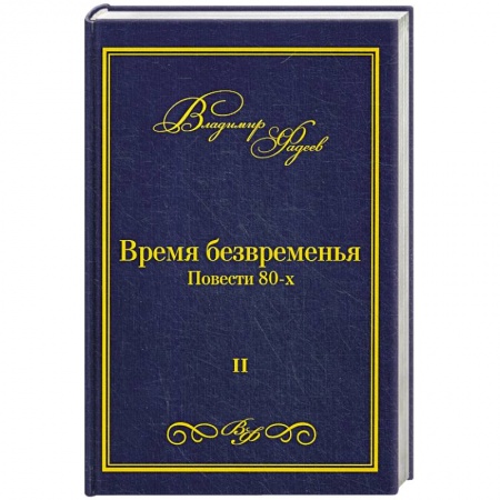 Русская современная проза, книга Время безвременья. Т. 2. купить по скидке