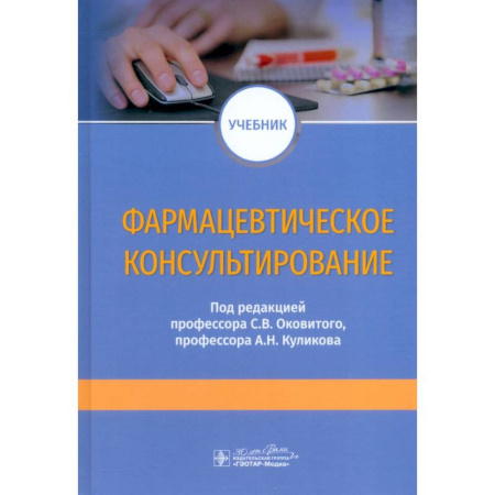Фармакология, рецептура, книга Фармацевтическое консультирование. Учебник купить по скидке