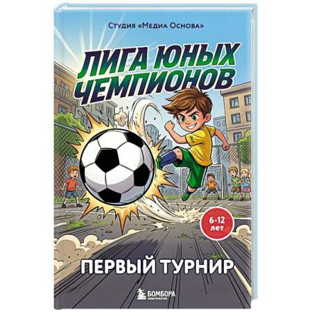 Повести и рассказы о детях, книга Лига юных чемпионов 1. Первый турнир купить по скидке