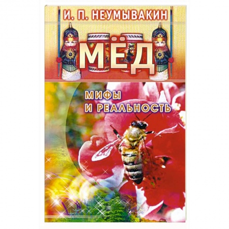 Книги, книга Мёд: мифы и реальность купить по скидке