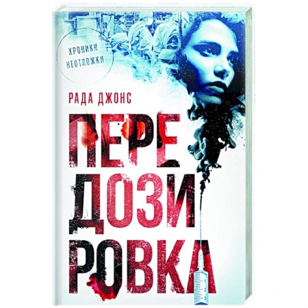 Зарубежный детектив, книга Передозировка купить по скидке