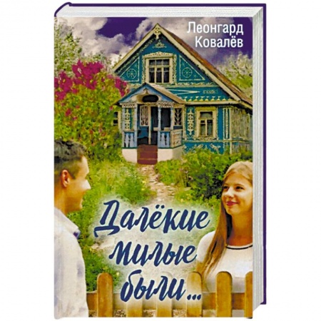 Русская современная проза, книга Далекие милые были.... купить по скидке