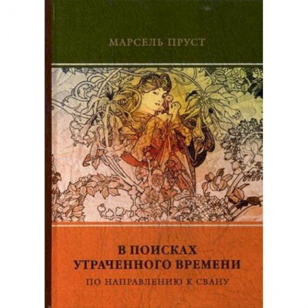 Зарубежная классика, книга В поисках утраченного времени. Том 1. По направлению к Свану купить по скидке