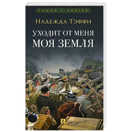 Зарубежная современная проза, книга Уходит от меня моя земля купить по скидке